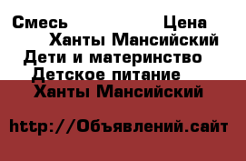 Смесь Frisolac 2  › Цена ­ 160 - Ханты-Мансийский Дети и материнство » Детское питание   . Ханты-Мансийский